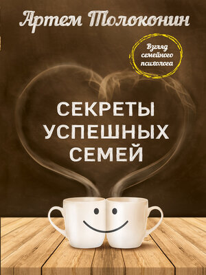 cover image of Секреты успешных семей. Взгляд семейного психолога